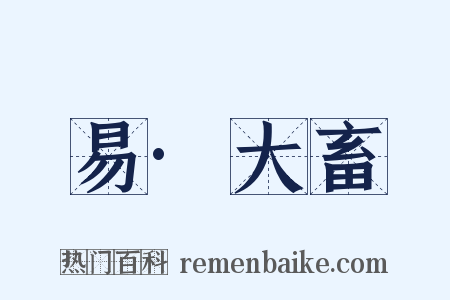 易·大畜是什么意思的图片